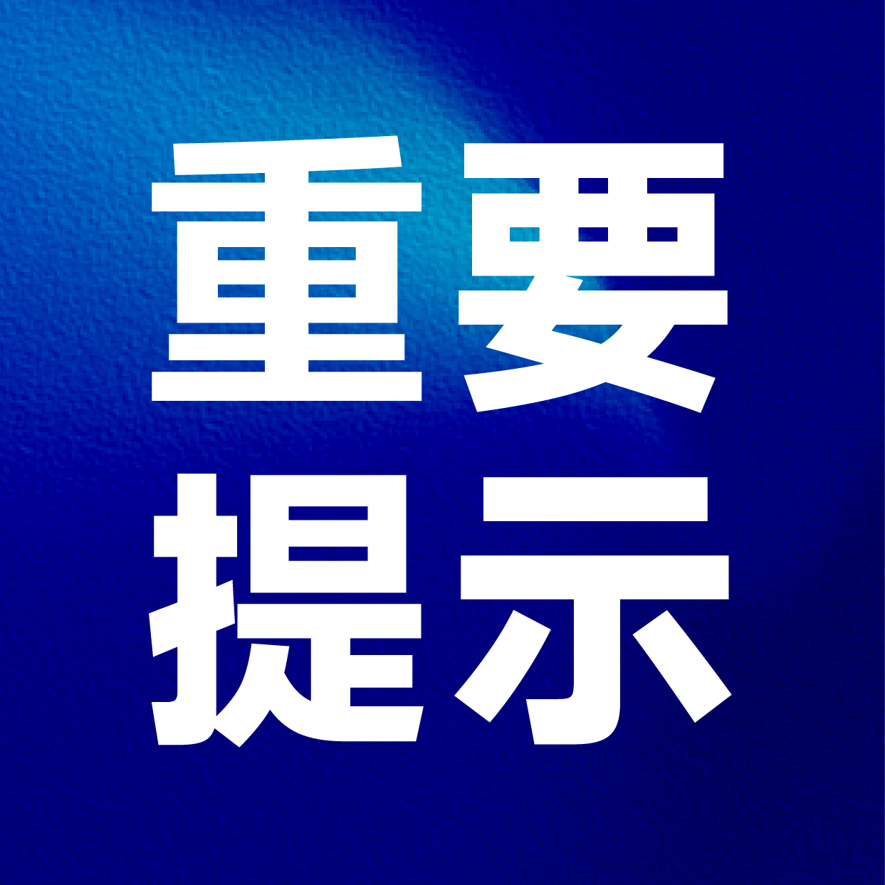 重要風險提示：警惕冒用我司名義進行的招聘詐騙