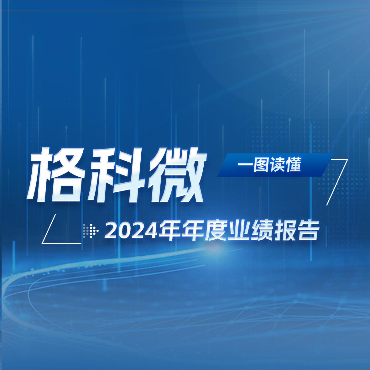 一圖讀懂格科微2024年年度業(yè)績報告